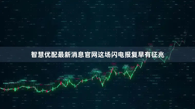 智慧优配最新消息官网这场闪电报复早有征兆