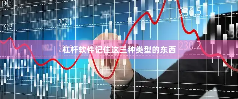 杠杆软件记住这三种类型的东西