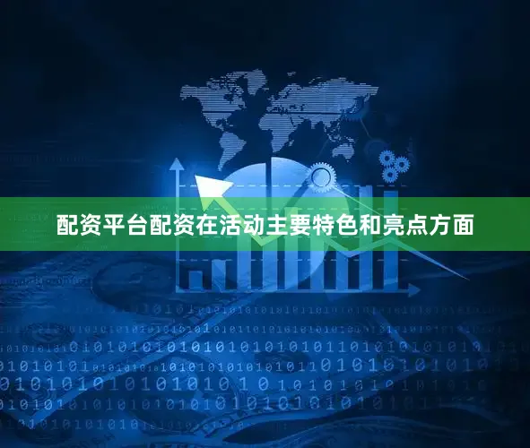 配资平台配资　　在活动主要特色和亮点方面