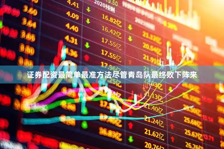 证券配资最简单最准方法尽管青岛队最终败下阵来
