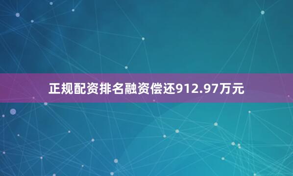 正规配资排名融资偿还912.97万元