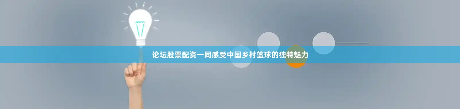 论坛股票配资一同感受中国乡村篮球的独特魅力