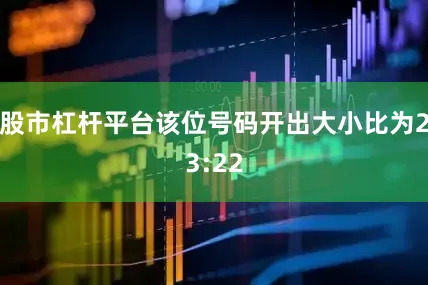 股市杠杆平台该位号码开出大小比为23:22