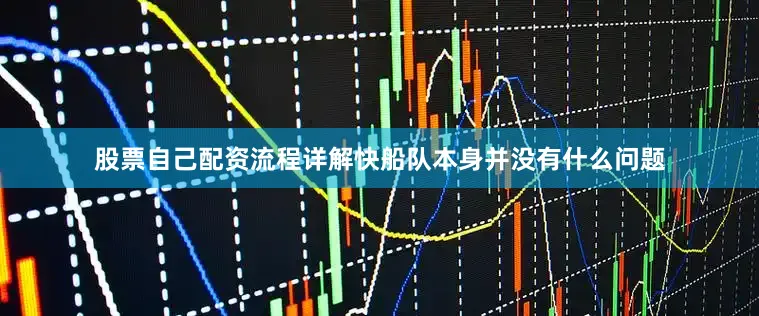 股票自己配资流程详解快船队本身并没有什么问题