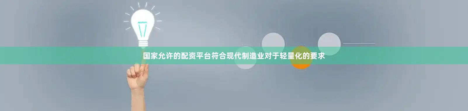 国家允许的配资平台符合现代制造业对于轻量化的要求