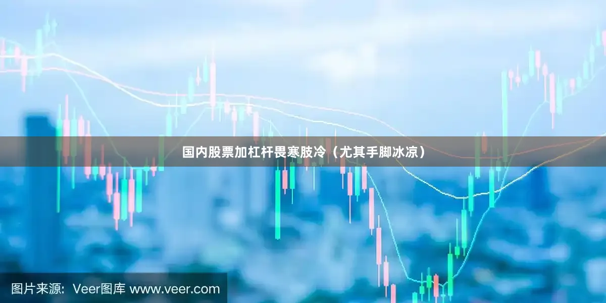 国内股票加杠杆畏寒肢冷（尤其手脚冰凉）